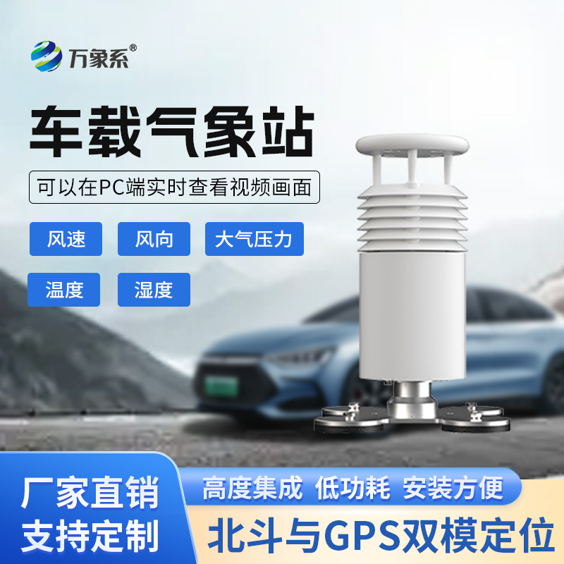 五要素車載氣象站打造會跑的氣象臺！